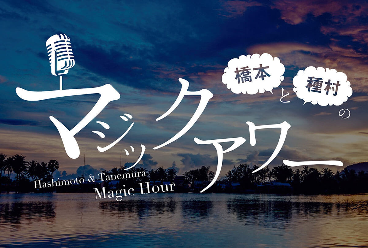 耳にしてふと当時を思い出す、橋本慎吾&種村文孝にとっての音楽【vol.06】