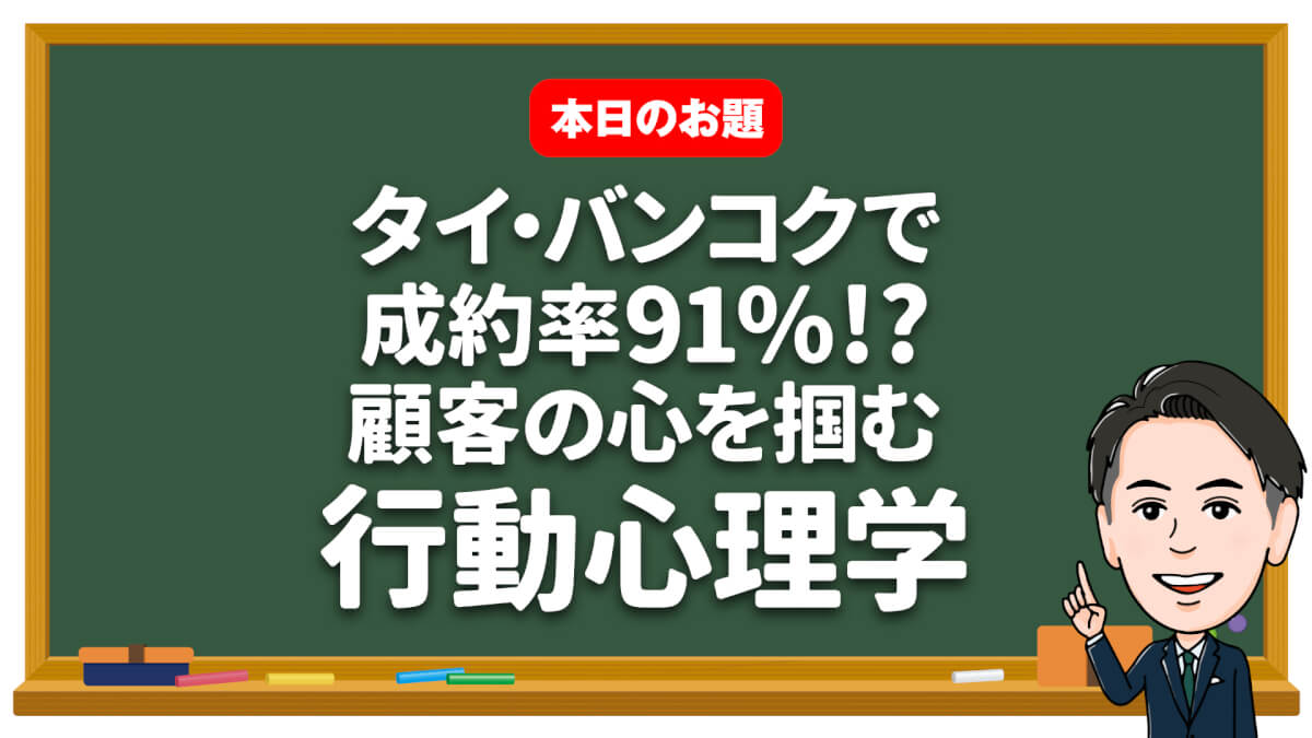 タイ バンコクで成約率91 顧客の心を掴む行動心理学 Hashimoto