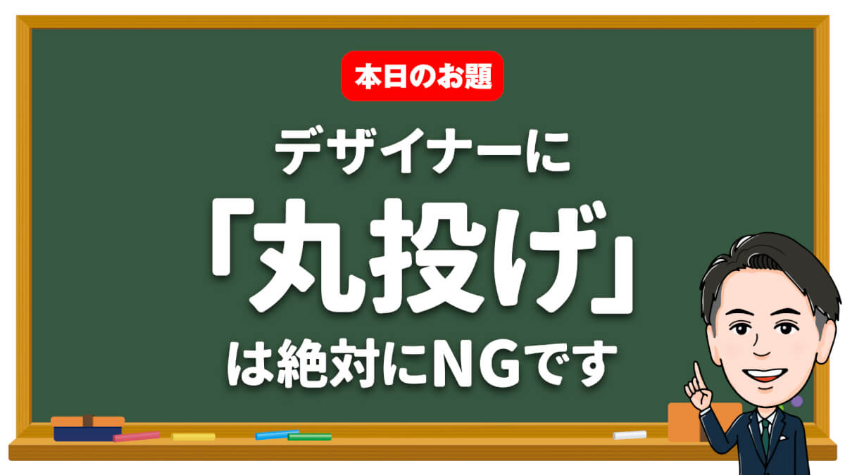 デザイナーに 丸投げ は絶対にngです 橋本慎吾 公式サイト